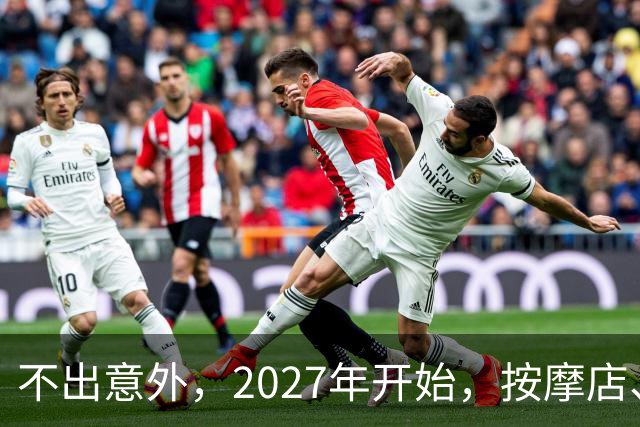 不出意外，2027年开始，按摩店、足疗店、洗浴店将迎来“新变局”
