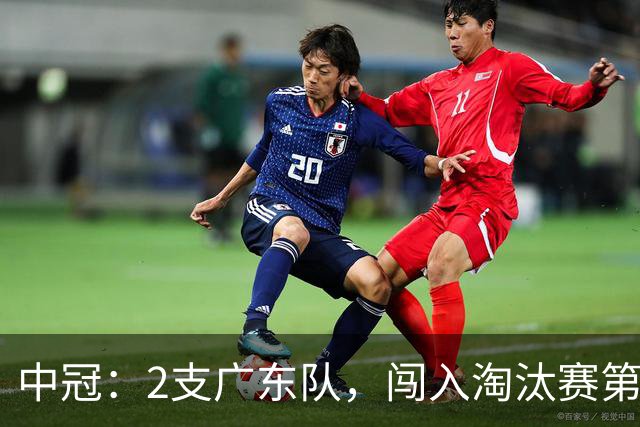 中冠:2支广东队,闯入淘汰赛第二轮!广东吴川青年3-2邢台沙河万率