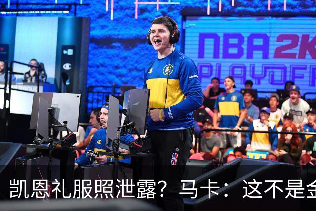 凯恩礼服照泄露?马卡:这不是金球奖宣传照,实为欧冠大战预热图