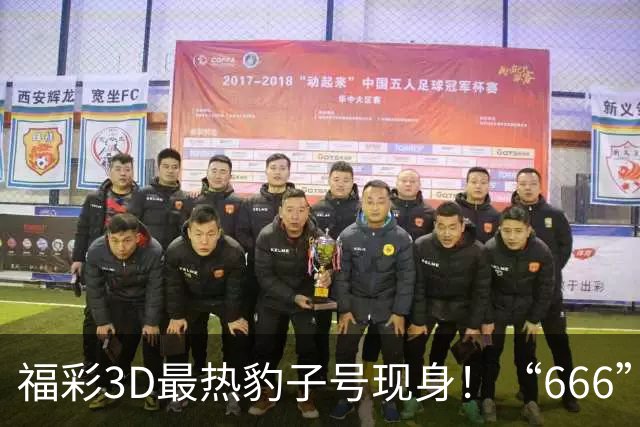 福彩3D最热豹子号现身!“666”时隔503天再开